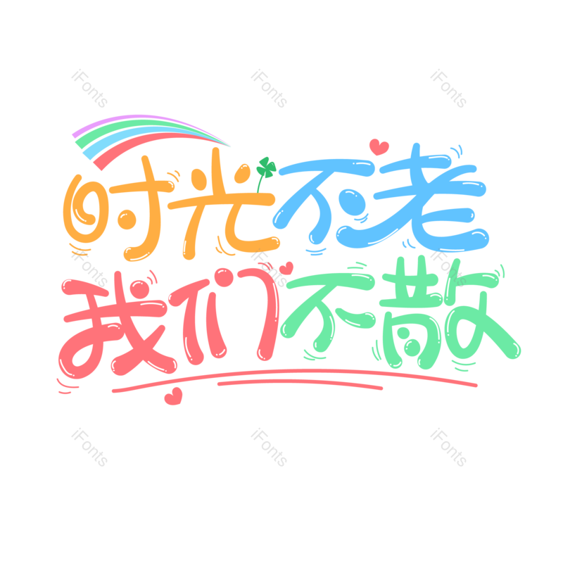 艺术字图片,元素,PNG,免抠素材